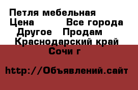 Петля мебельная blum  › Цена ­ 100 - Все города Другое » Продам   . Краснодарский край,Сочи г.